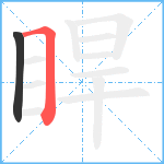 睅笔顺分解图片2