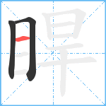 睅笔顺分解图片3