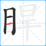 睅笔顺分解图片4