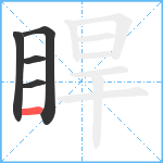 睅笔顺分解图片5