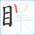 睅笔顺分解图片6