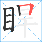 睅笔顺分解图片7