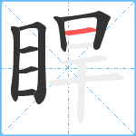 睅笔顺分解图片8