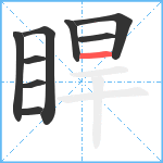 睅笔顺分解图片9