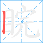 睆笔顺分解图片1