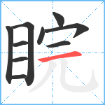 睆笔顺分解图片10