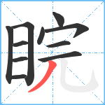 睆笔顺分解图片11