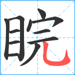 睆笔顺分解图片12