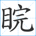 睆笔顺分解图片13