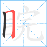 睆笔顺分解图片2