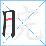 睆笔顺分解图片3