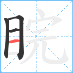 睆笔顺分解图片4