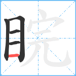 睆笔顺分解图片5