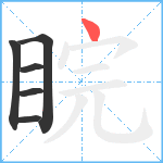 睆笔顺分解图片6