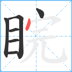 睆笔顺分解图片7