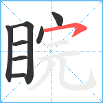 睆笔顺分解图片8