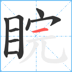 睆笔顺分解图片9