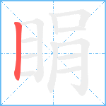 睊笔顺分解图片1