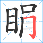 睊笔顺分解图片10