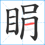 睊笔顺分解图片11