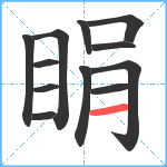 睊笔顺分解图片12