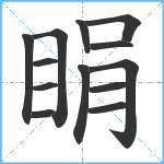 睊笔顺分解图片13