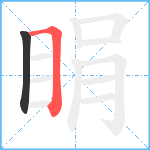 睊笔顺分解图片2