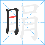 睊笔顺分解图片3