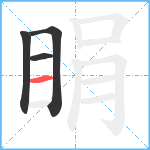 睊笔顺分解图片4