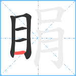 睊笔顺分解图片5