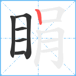 睊笔顺分解图片6