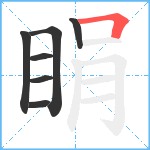 睊笔顺分解图片7