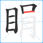 睊笔顺分解图片8