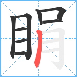 睊笔顺分解图片9