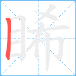 睎笔顺分解图片1