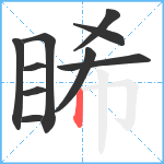 睎笔顺分解图片10