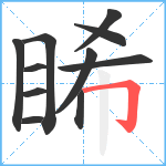 睎笔顺分解图片11