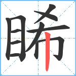 睎笔顺分解图片12