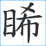 睎笔顺分解图片13