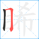 睎笔顺分解图片2