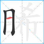 睎笔顺分解图片3