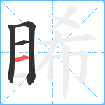 睎笔顺分解图片4