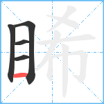 睎笔顺分解图片5