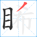 睎笔顺分解图片6