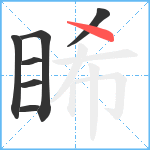 睎笔顺分解图片7