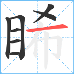 睎笔顺分解图片8