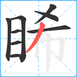 睎笔顺分解图片9