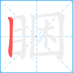 睏笔顺分解图片1