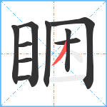 睏笔顺分解图片10