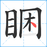 睏笔顺分解图片11